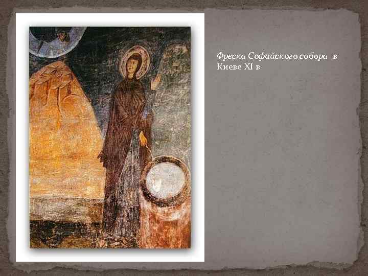 Фреска Софийского собора в Киеве XI в 
