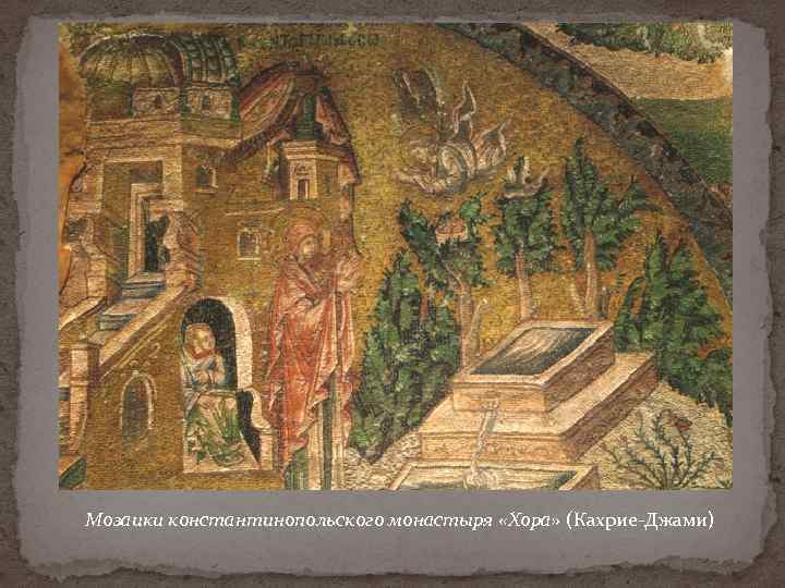 Мозаики константинопольского монастыря «Хора» (Кахрие Джами) 
