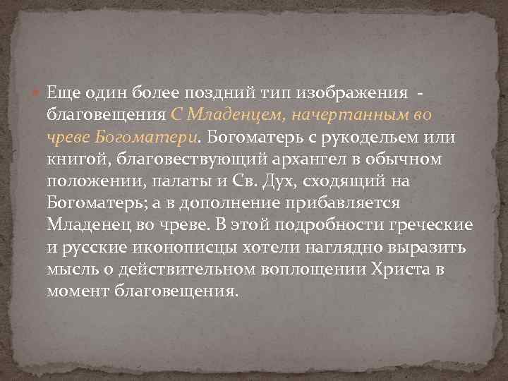  Еще один более поздний тип изображения благовещения С Младенцем, начертанным во чреве Богоматери.