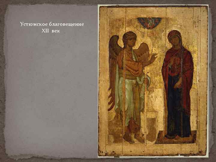 Устюжское благовещение XII век 