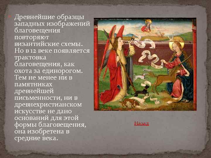  Древнейшие образцы западных изображений благовещения повторяют византийские схемы. Но в 12 веке появляется