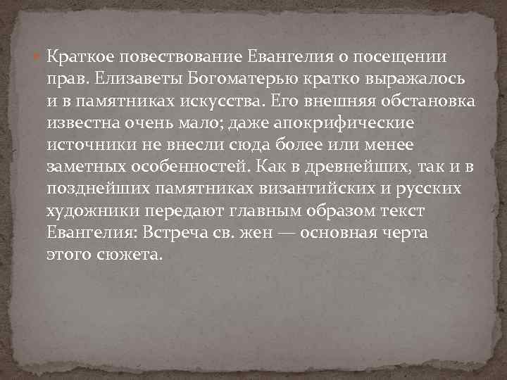  Краткое повествование Евангелия о посещении прав. Елизаветы Богоматерью кратко выражалось и в памятниках