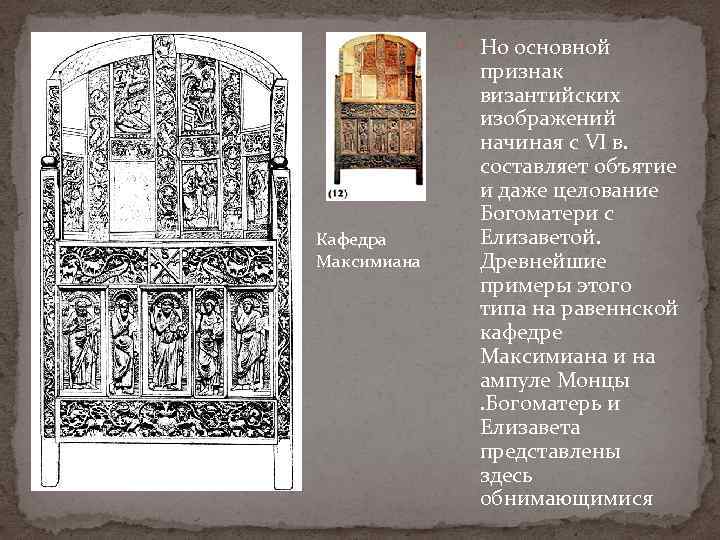  Но основной Кафедра Максимиана признак византийских изображений начиная с VI в. составляет объятие