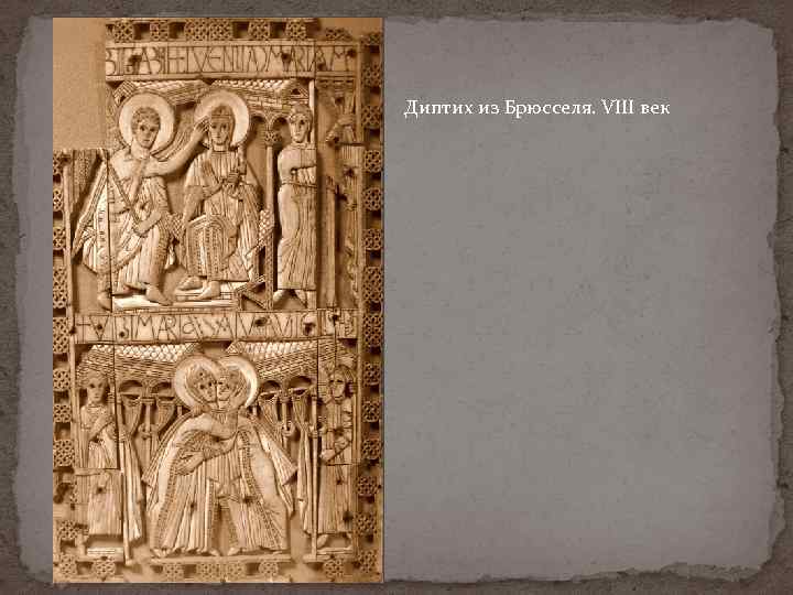 Диптих из Брюсселя. VIII век 