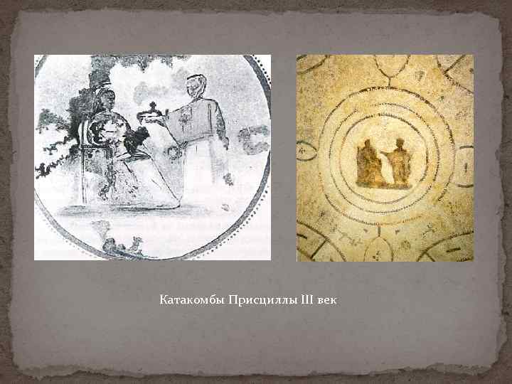 Катакомбы Присциллы III век 