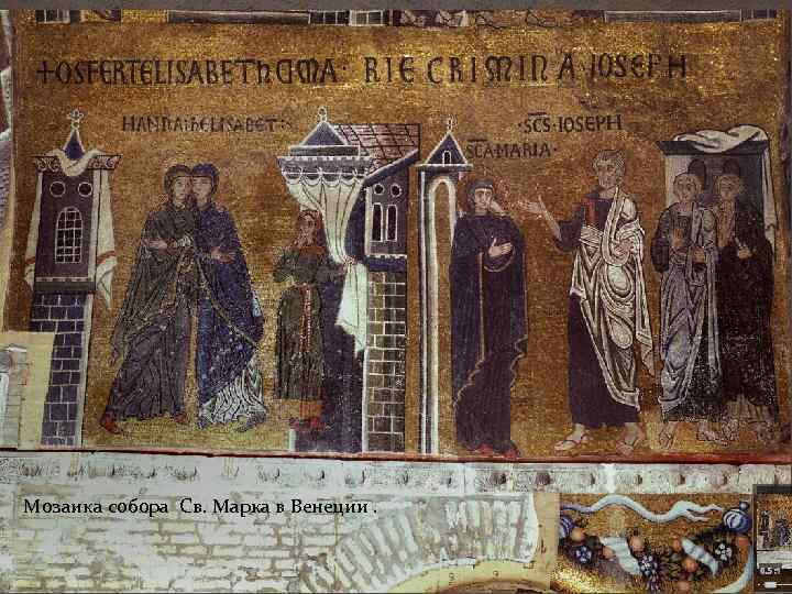 Мозаика собора Св. Марка в Венеции. 