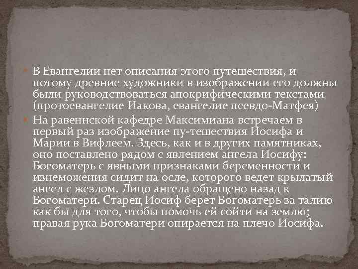 В Евангелии нет описания этого путешествия, и потому древние художники в изображении его