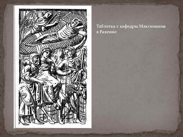 Таблетка с кафедры Максимиана в Равенне 
