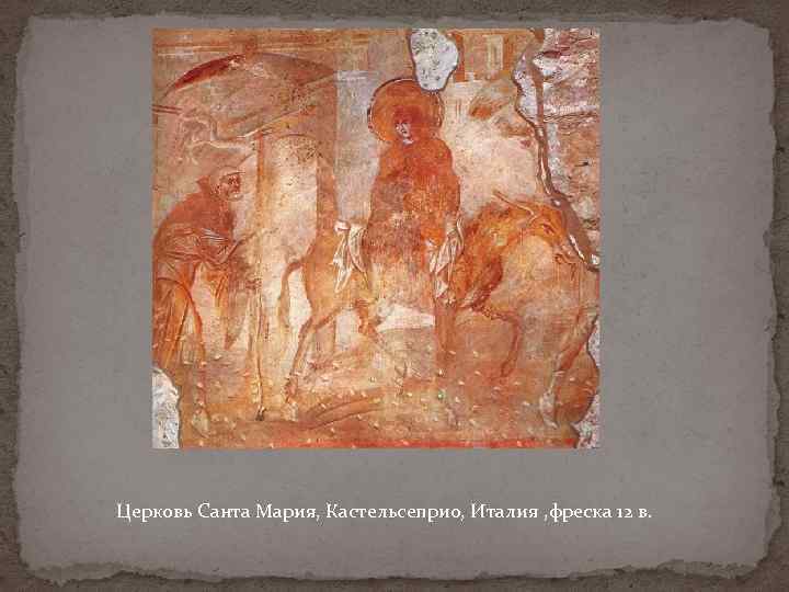 Церковь Санта Мария, Кастельсеприо, Италия , фреска 12 в. 