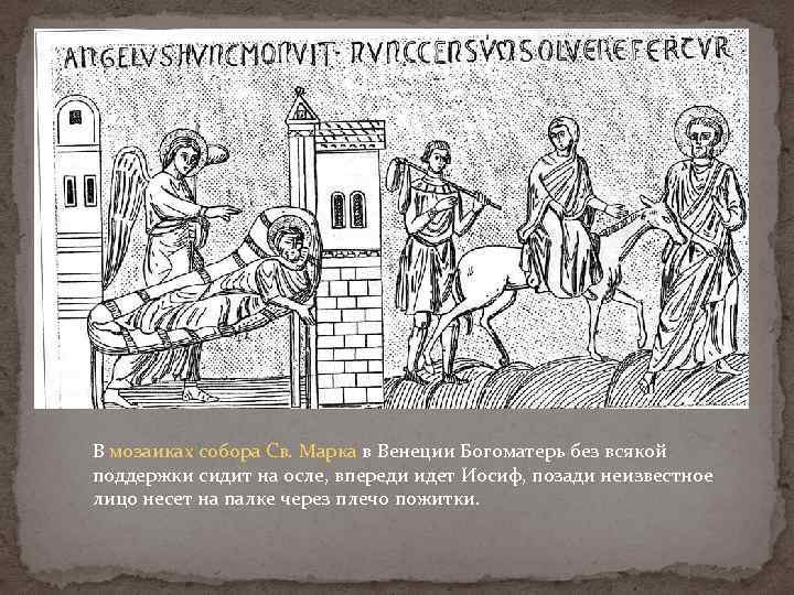 В мозаиках собора Св. Марка в Венеции Богоматерь без всякой поддержки сидит на осле,