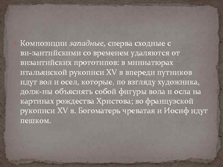  Композиции западные, сперва сходные с ви зантийскими со временем удаляются от византийских прототипов: