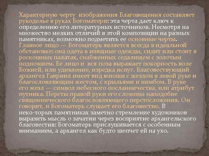  Характерную черту изображения Благовещения составляет рукоделье в руках Богоматери: эта черта дает ключ