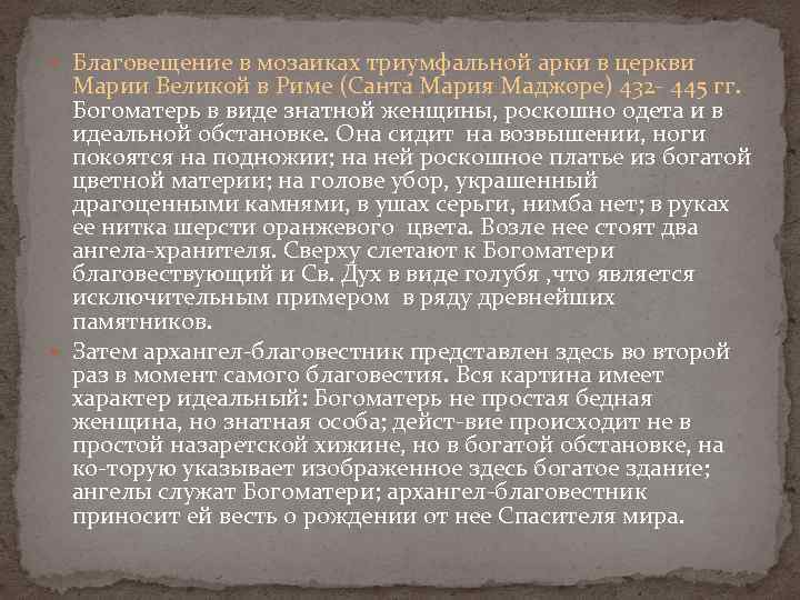  Благовещение в мозаиках триумфальной арки в церкви Марии Великой в Риме (Санта Мария