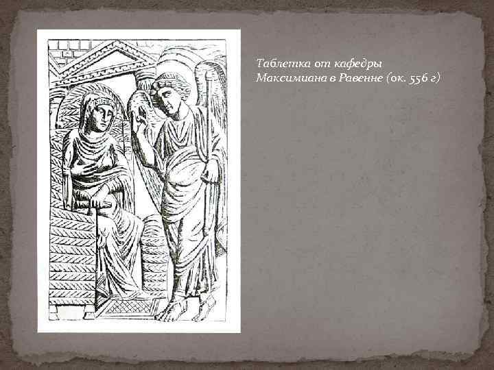 Таблетка от кафедры Максимиана в Равенне (ок. 556 г) 