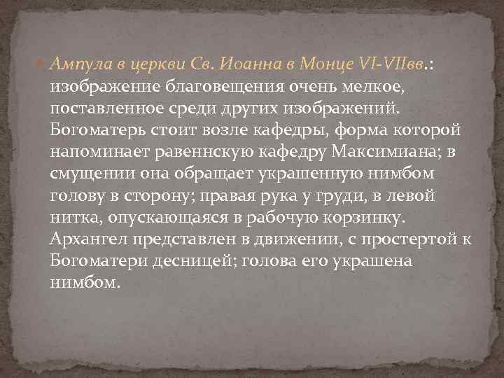  Ампула в церкви Св. Иоанна в Монце VI-VIIвв. : изображение благовещения очень мелкое,