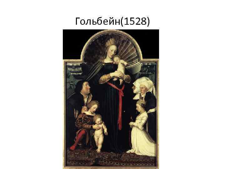 Гольбейн(1528) 