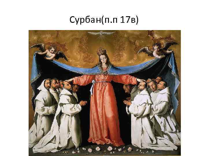 Сурбан(п. п 17 в) 