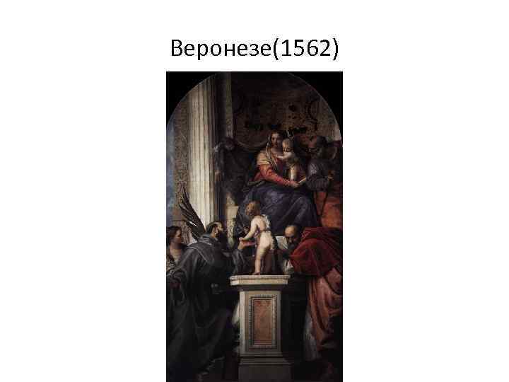 Веронезе(1562) 
