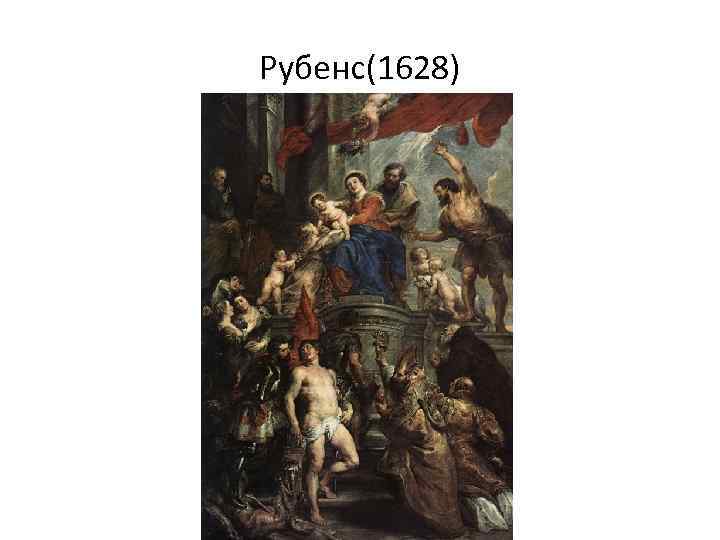 Рубенс(1628) 