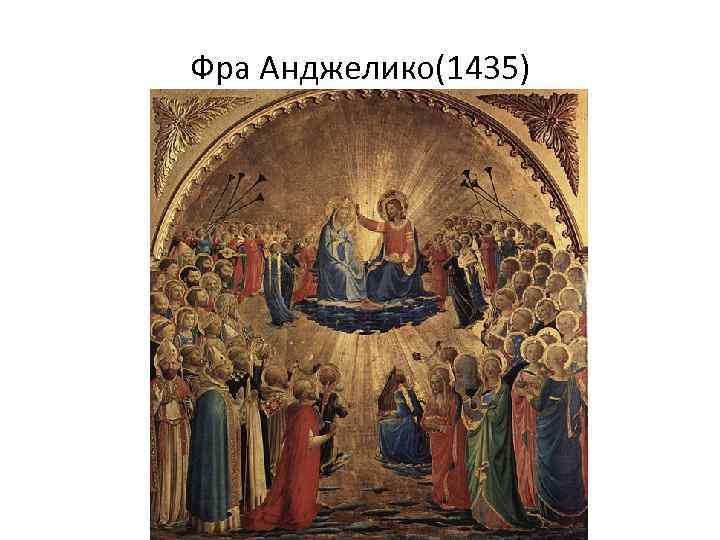 Фра Анджелико(1435) 