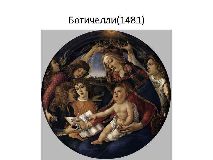 Ботичелли(1481) 