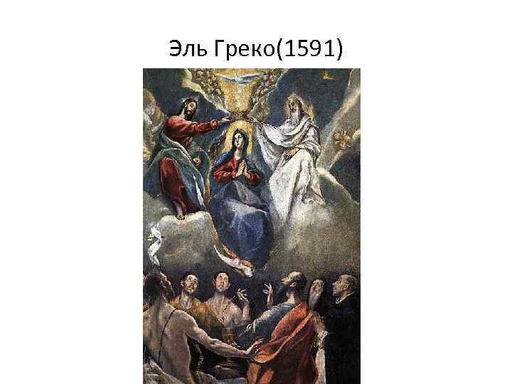 Эль Греко(1591) 