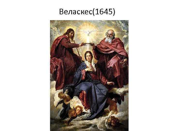 Веласкес(1645) 