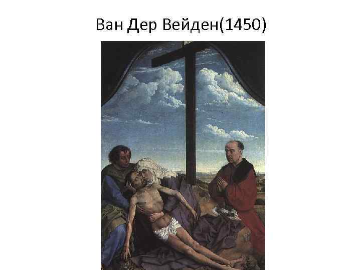 Ван Дер Вейден(1450) 