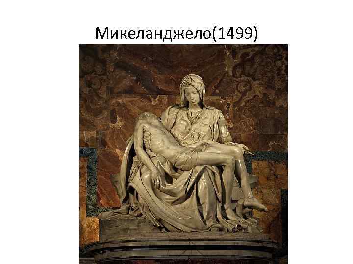 Микеланджело(1499) 