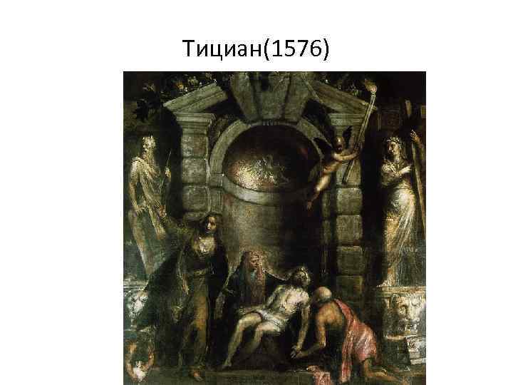 Тициан(1576) 
