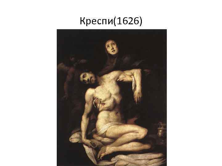 Креспи(1626) 