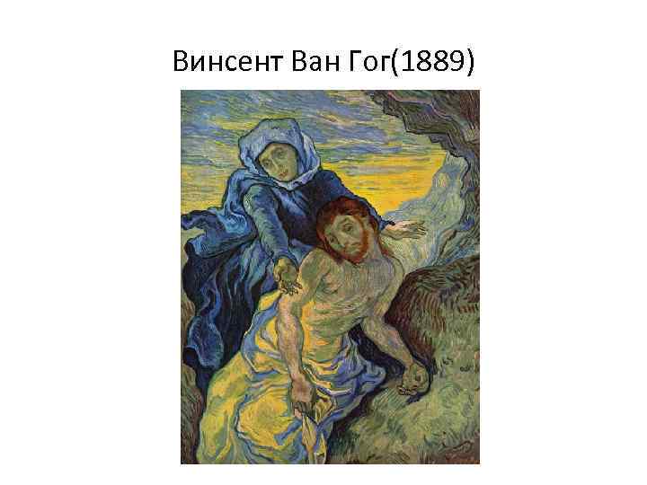 Винсент Ван Гог(1889) 