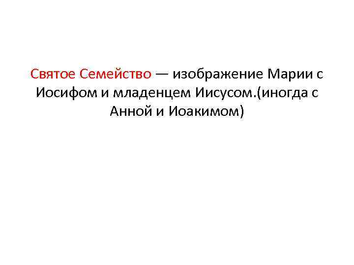 Святое Семейство — изображение Марии с Иосифом и младенцем Иисусом. (иногда с Анной и