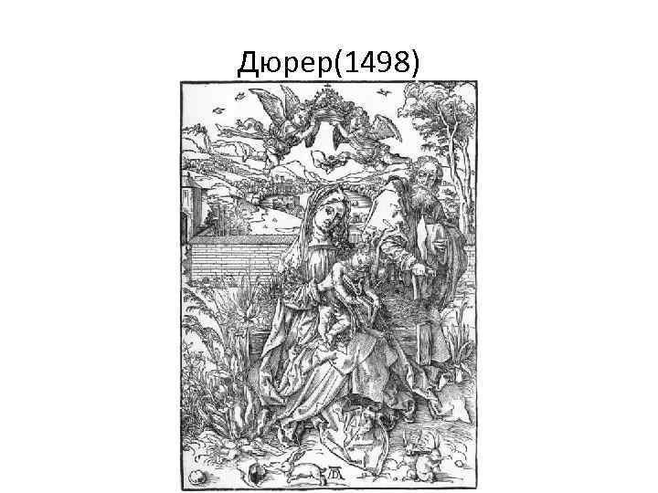 Дюрер(1498) 