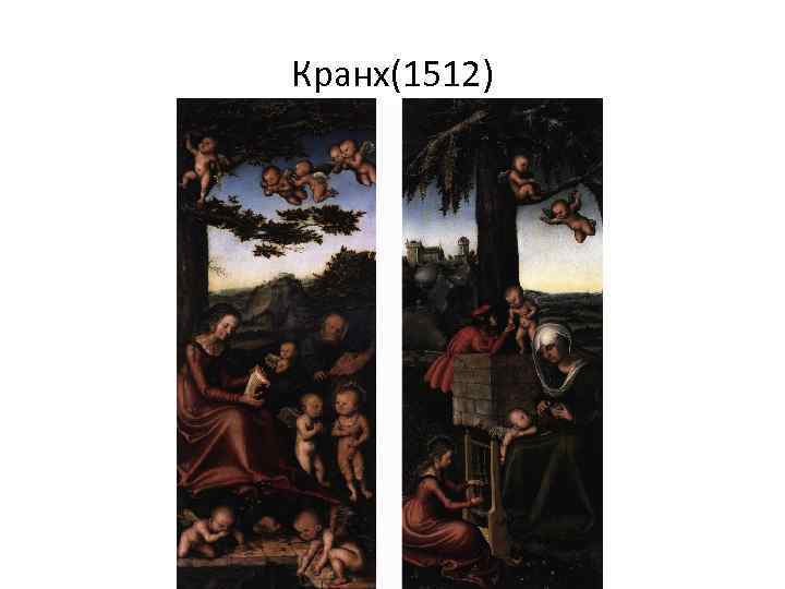 Кранх(1512) 