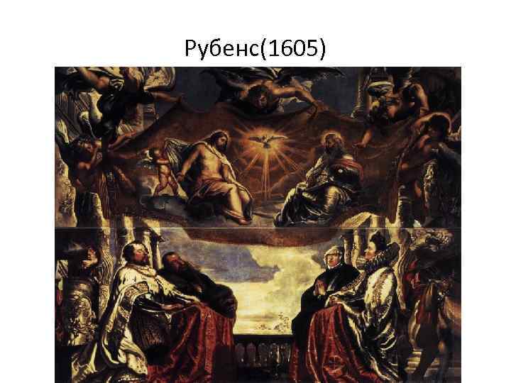 Рубенс(1605) 