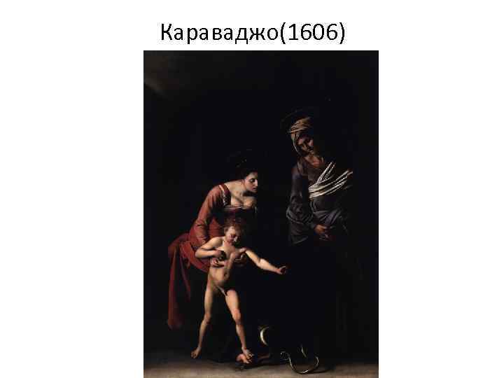 Караваджо(1606) 