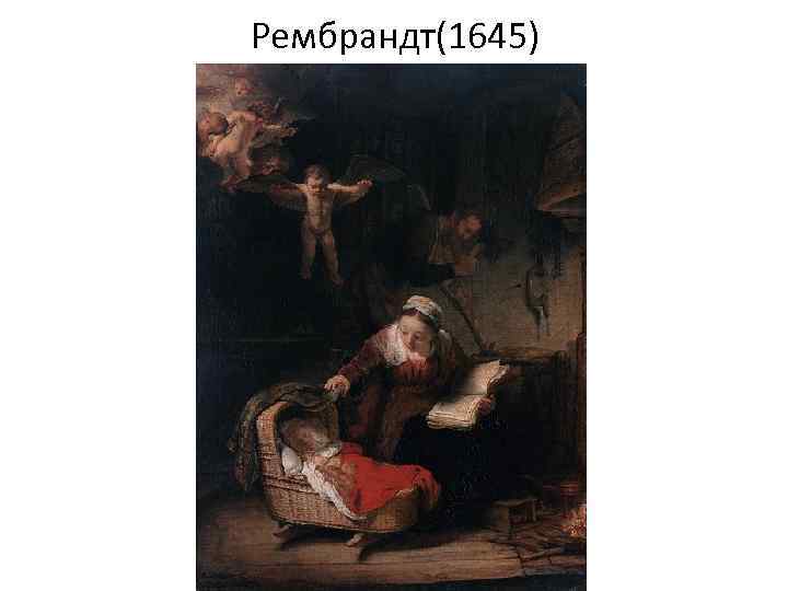 Рембрандт(1645) 