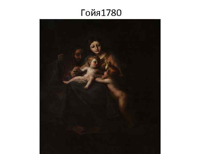 Гойя 1780 