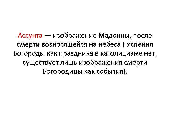 Ассунта — изображение Мадонны, после смерти возносящейся на небеса ( Успения Богороды как праздника