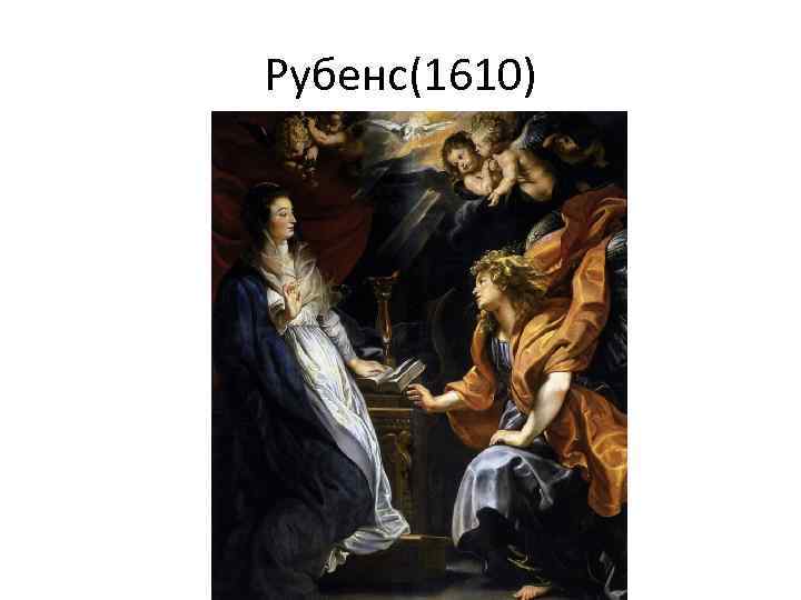 Рубенс(1610) 