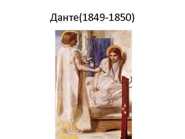 Данте(1849 -1850) 