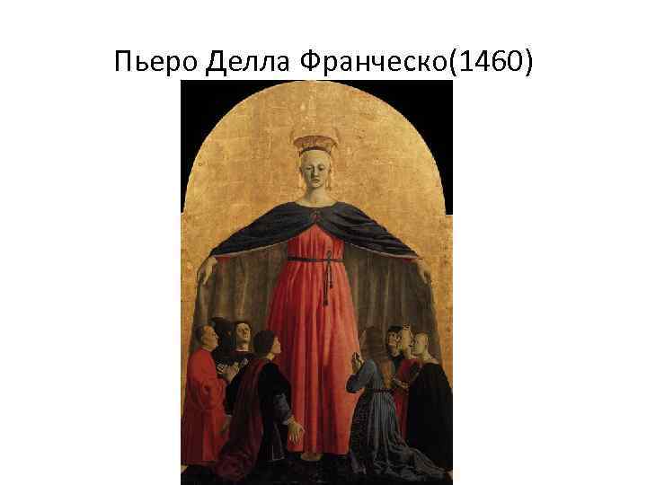 Пьеро Делла Франческо(1460) 