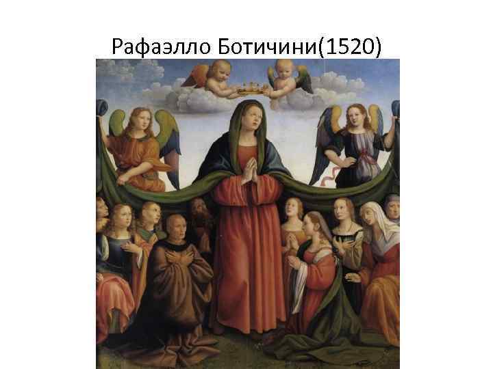 Рафаэлло Ботичини(1520) 