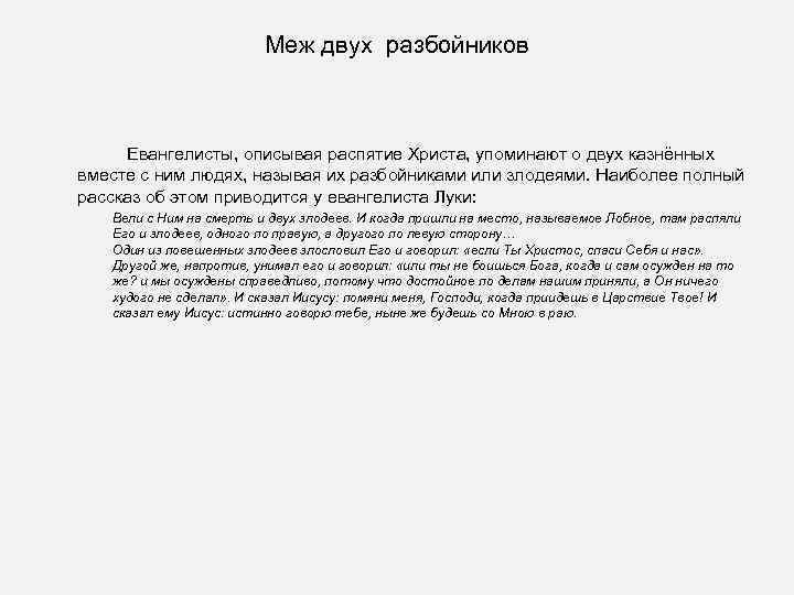Меж двух разбойников Евангелисты, описывая распятие Христа, упоминают о двух казнённых вместе с ним
