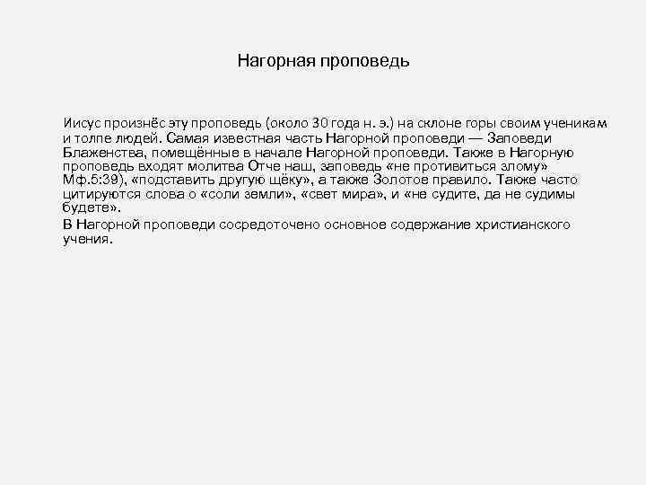 Нагорная проповедь Иисус произнёс эту проповедь (около 30 года н. э. ) на склоне