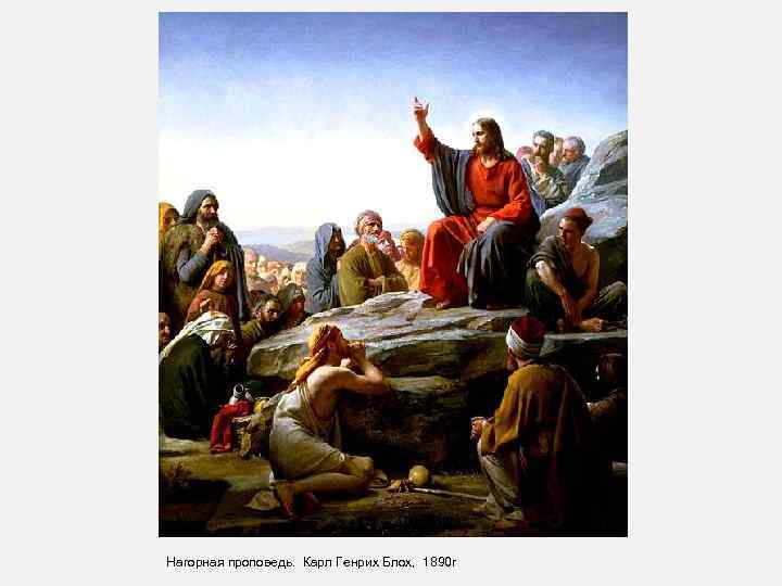 Нагорная проповедь. Карл Генрих Блох, 1890 г 