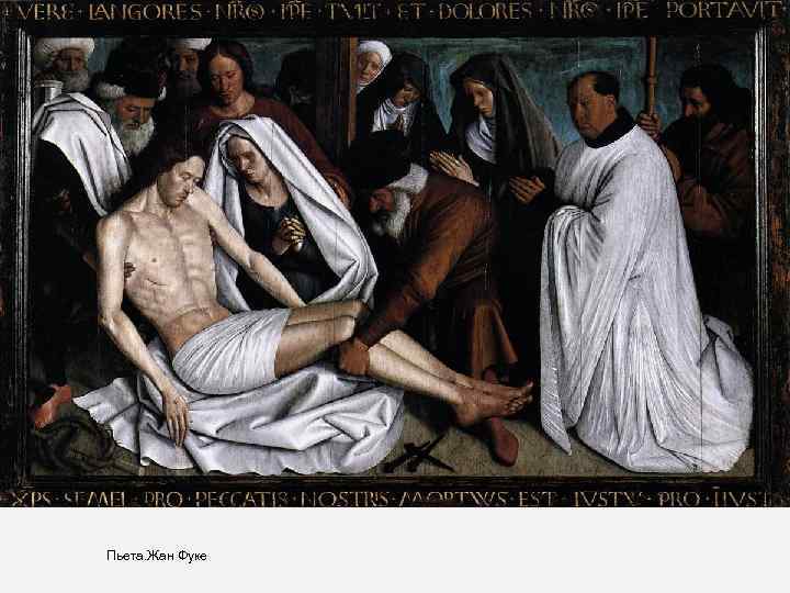 Пьета. Жан Фуке 