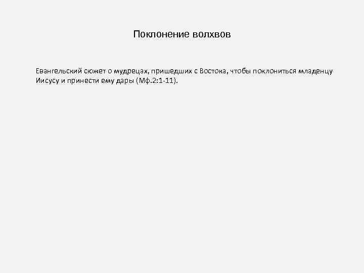 Поклонение волхвов Евангельский сюжет о мудрецах, пришедших с Востока, чтобы поклониться младенцу Иисусу и