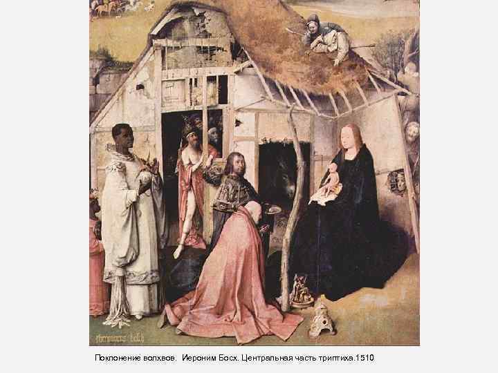 Поклонение волхвов. Иероним Босх. Центральная часть триптиха. 1510 